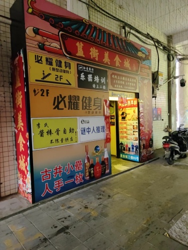 必耀健身(丹霞店)
