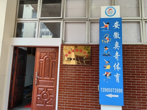 安徽奥奇体育俱乐部