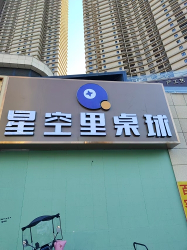 星空里桌球俱乐部(坝上街店)