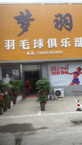 梦羽·羽毛球俱乐部