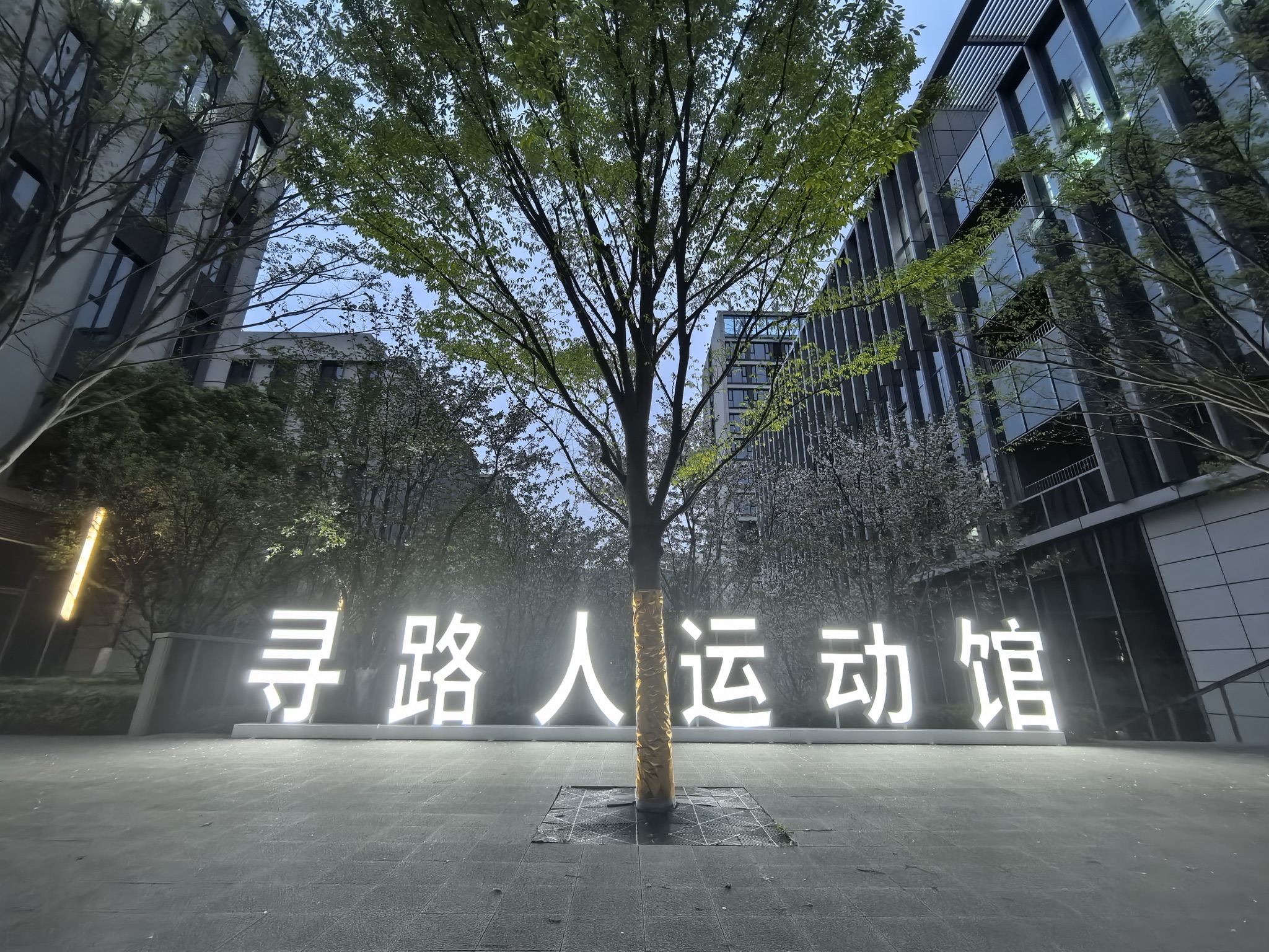 寻路人运动馆