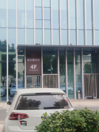 金仕堡健身(安粮店)