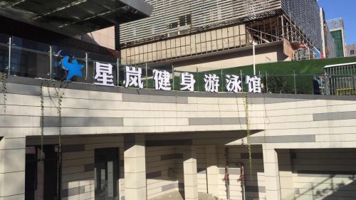 星岚健身游泳馆