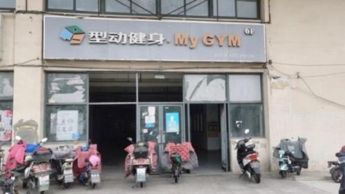 型动健身(锦绣店)