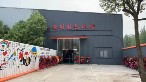 徽羽羽毛球馆