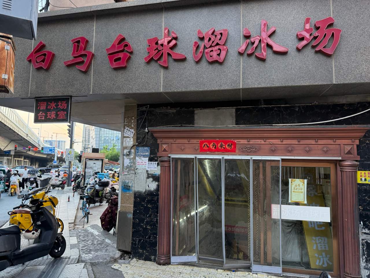 白马台球溜冰场