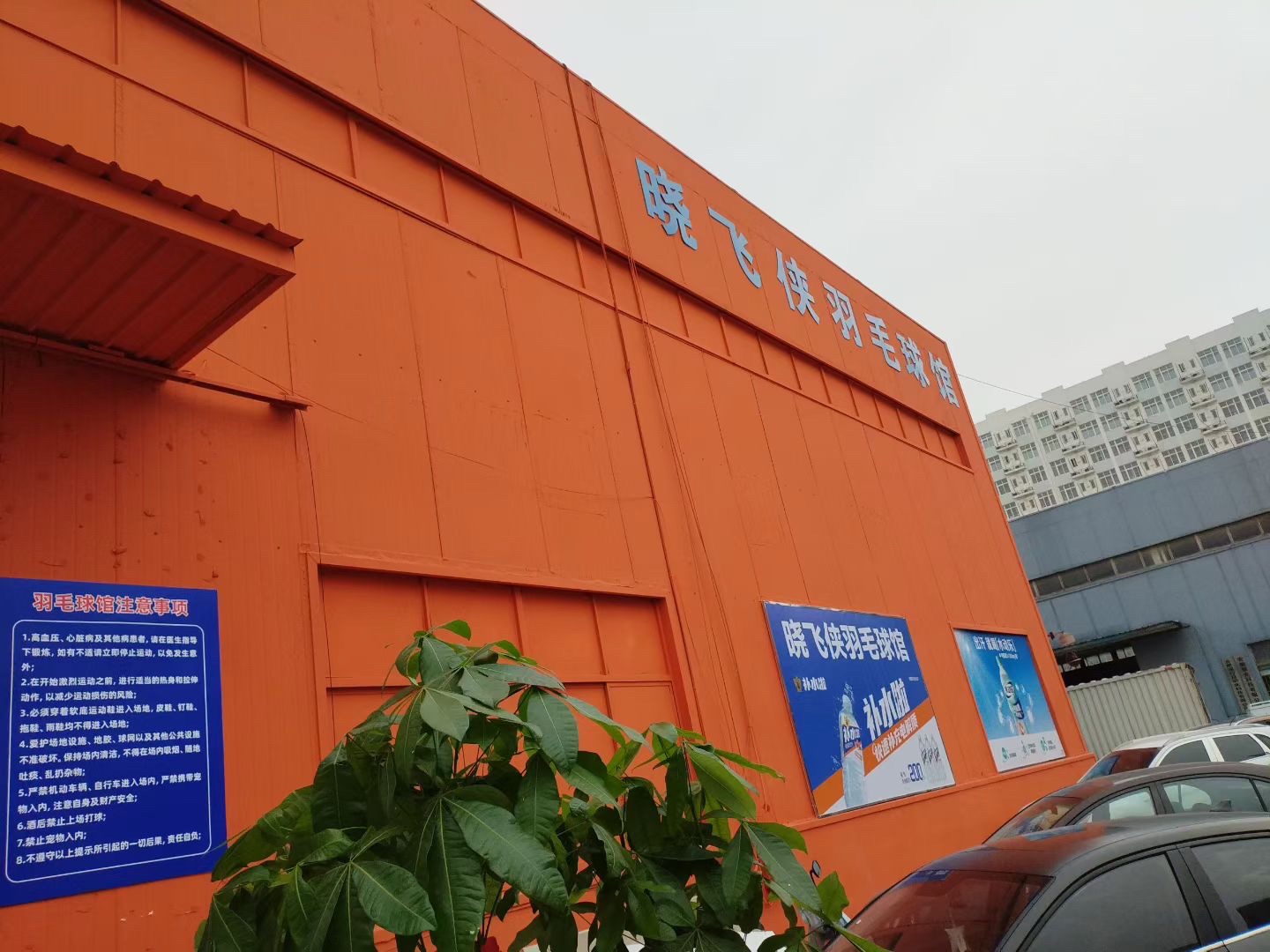 晓飞侠羽毛球馆(暂停营业)