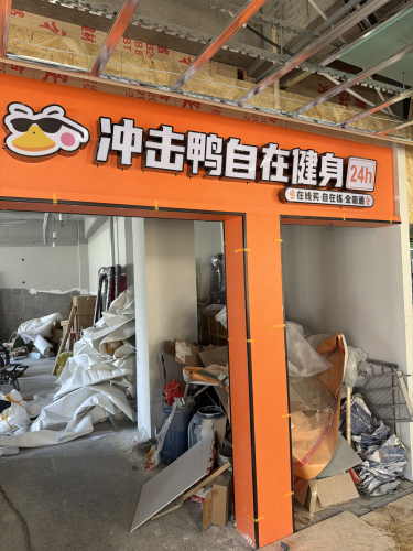 冲击鸭自在健身(安百苑店)
