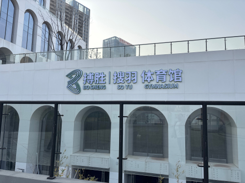 搏胜搜羽体育馆