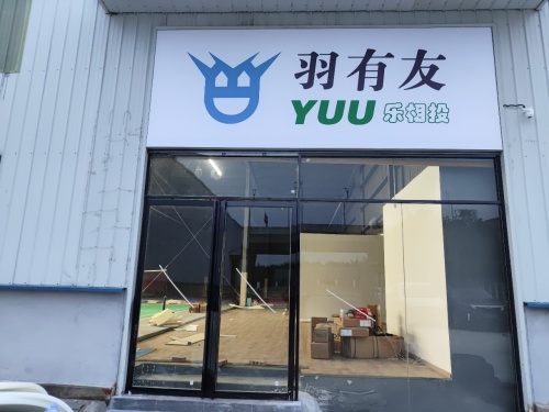 羽有友羽毛球馆