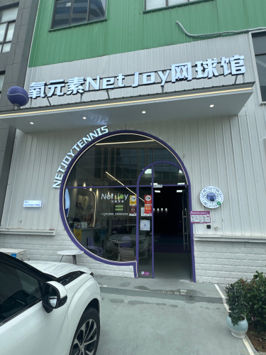 氧元素NetJoy网球馆