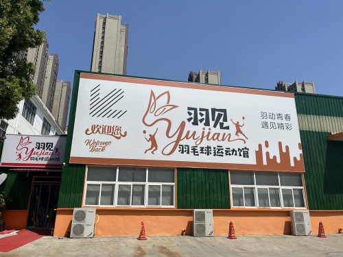 羽见羽毛球运动馆