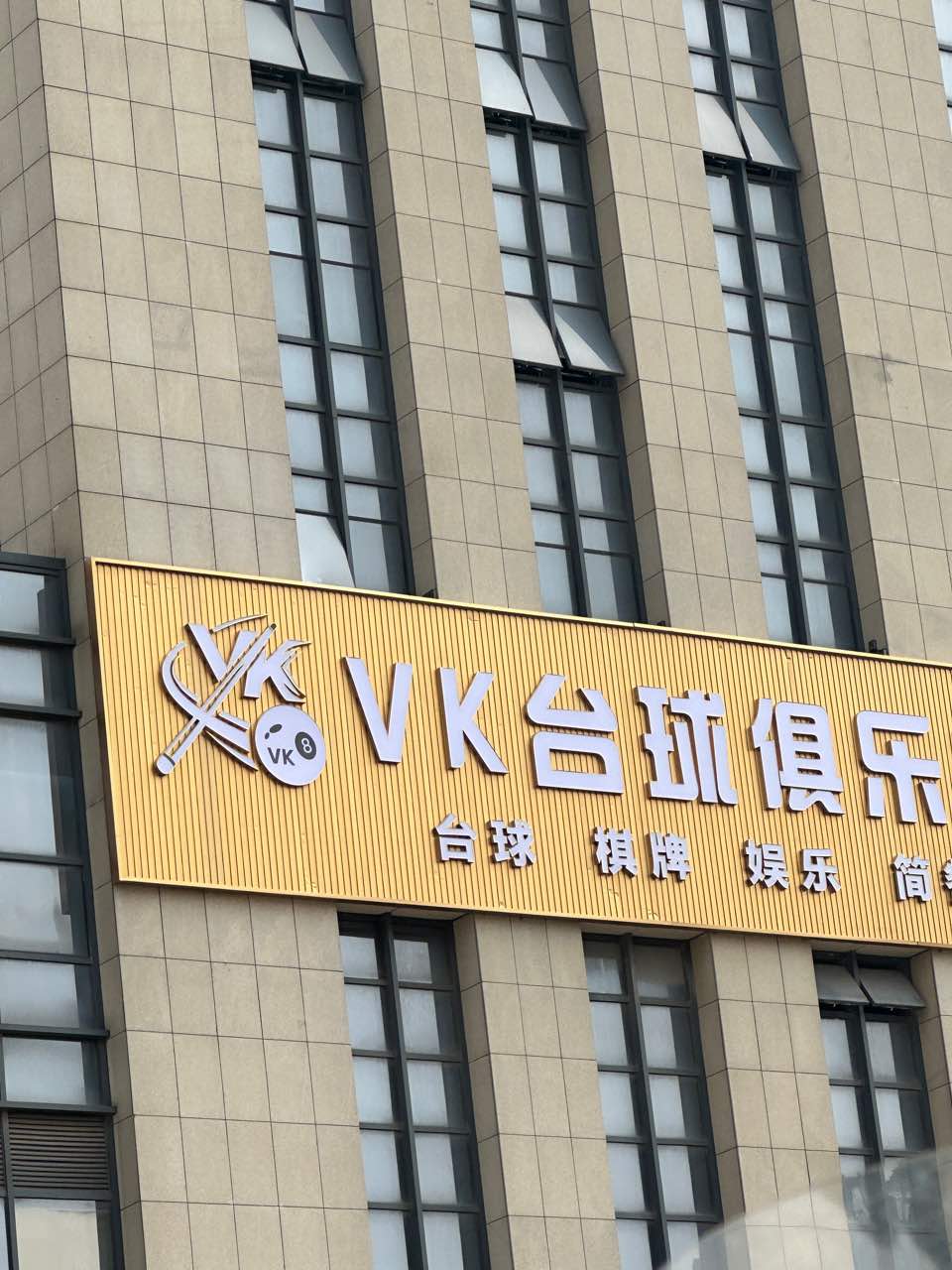 VK台球俱乐部