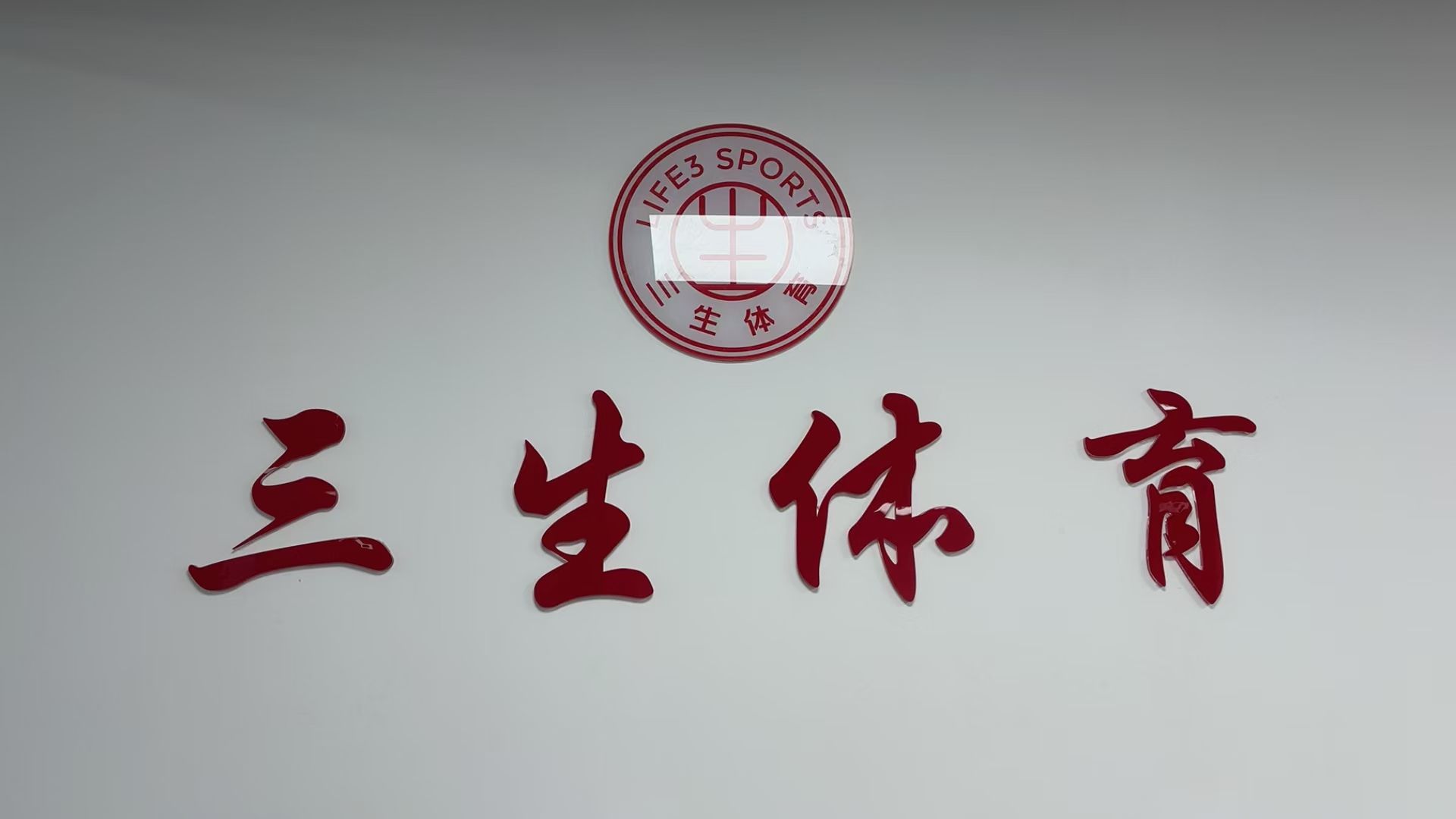 三生羽毛球馆石门路店