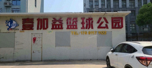 壹加益篮球公园