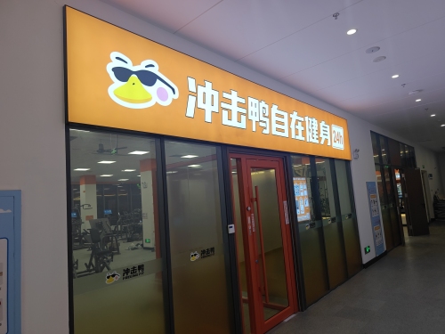 冲击鸭自在健身(瑶海龙湖店)