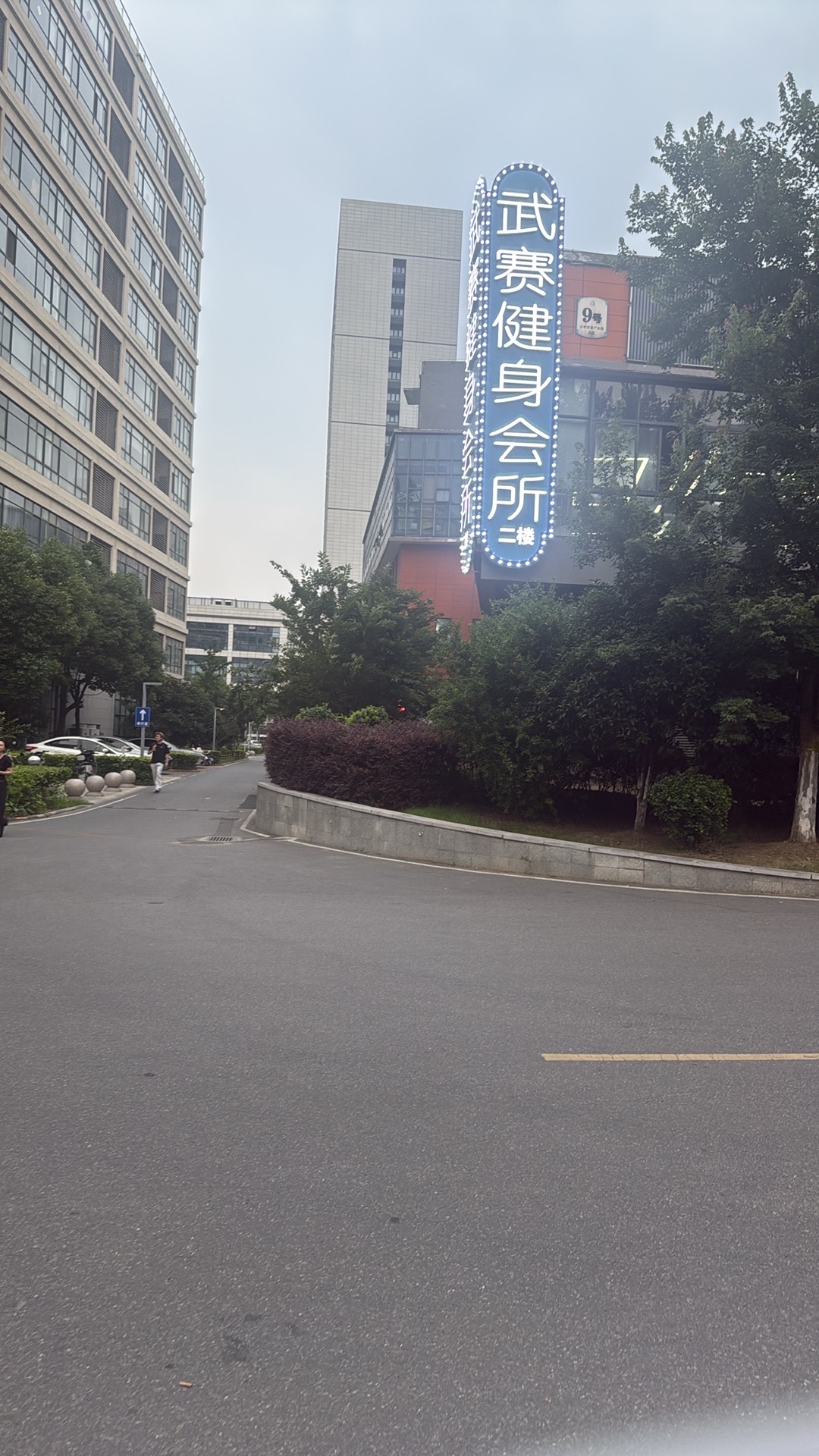 武赛健身会所(智慧产业园)