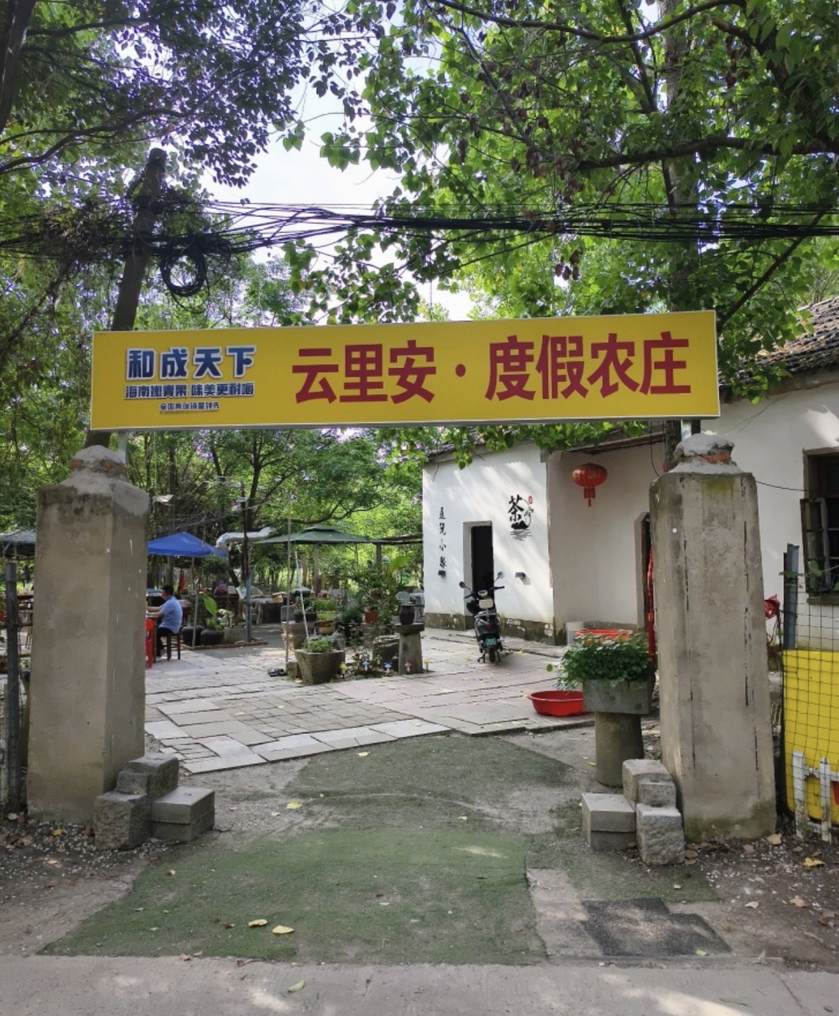 云里安·度假农庄