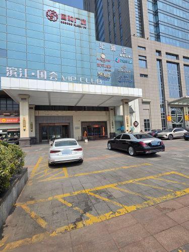 滨江•国会VIP娱乐