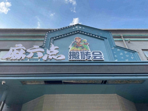 麻六点·搬砖会(马鞍山路店)