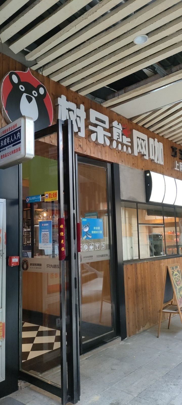 树呆熊网咖(万派城店)
