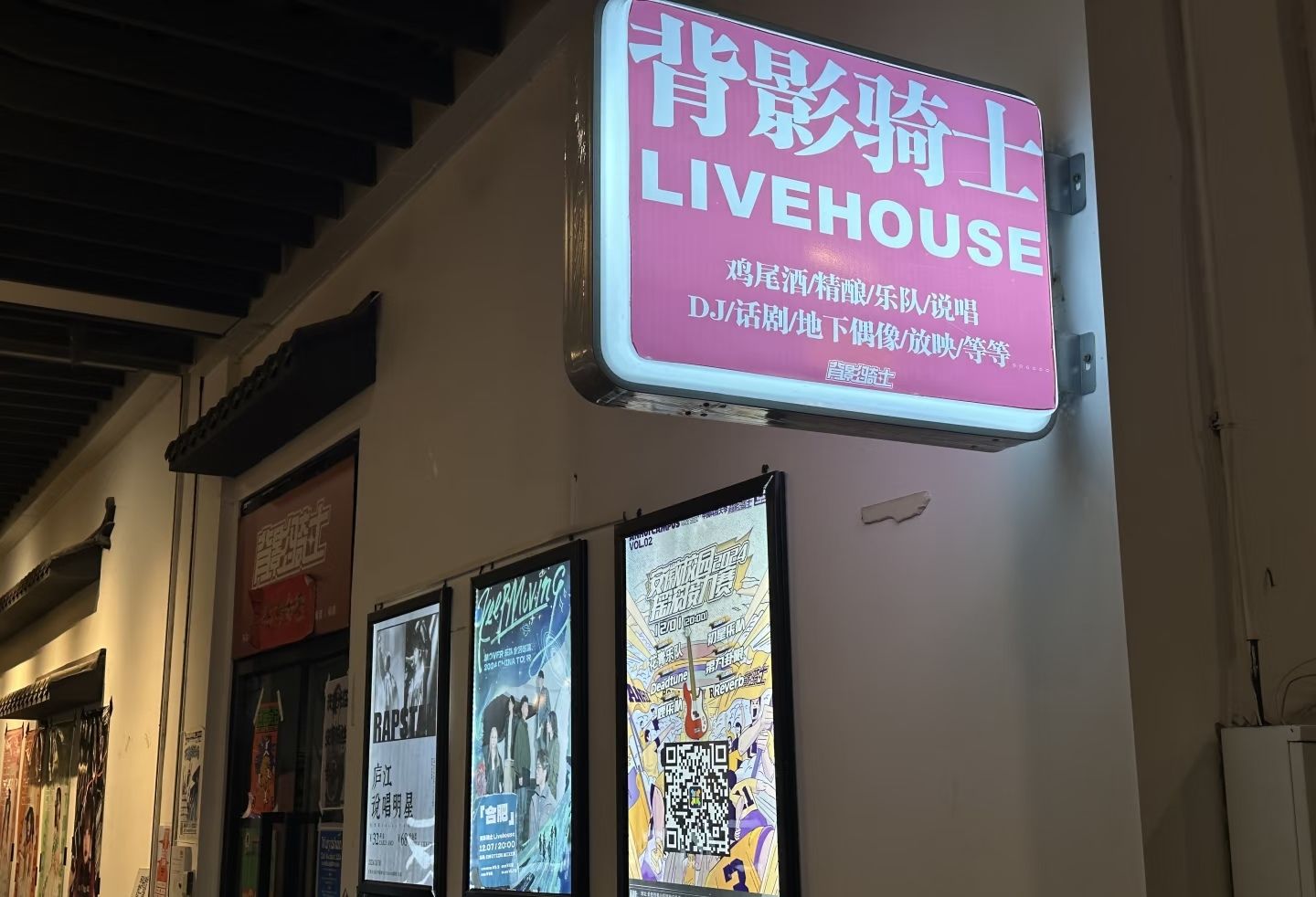 背影骑士LIVEHOUSE(国祯广场店)