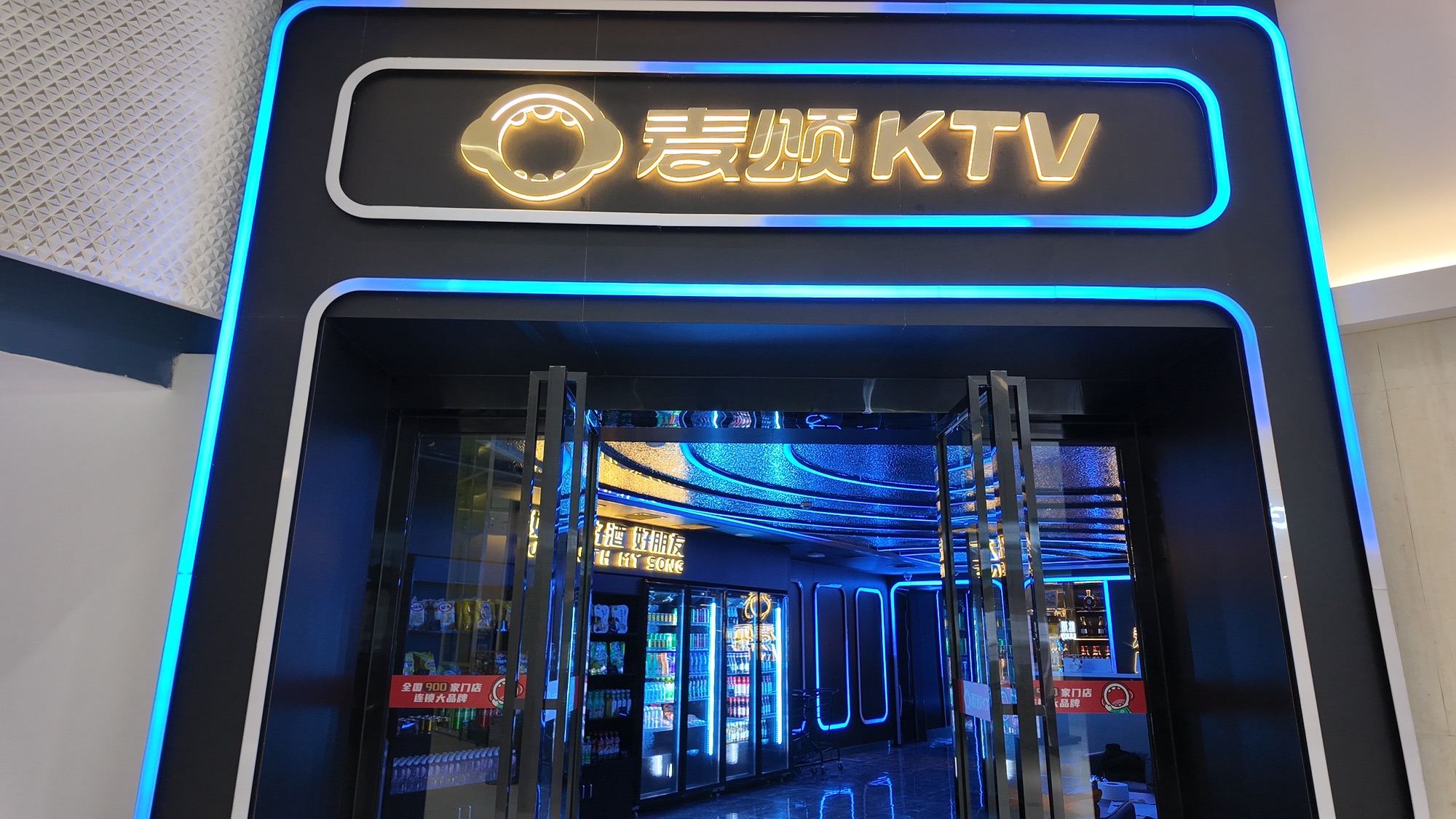 唱吧麦颂KTV(北京华联蒙城路店)