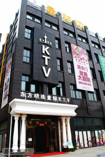 东方明珠量贩KTV