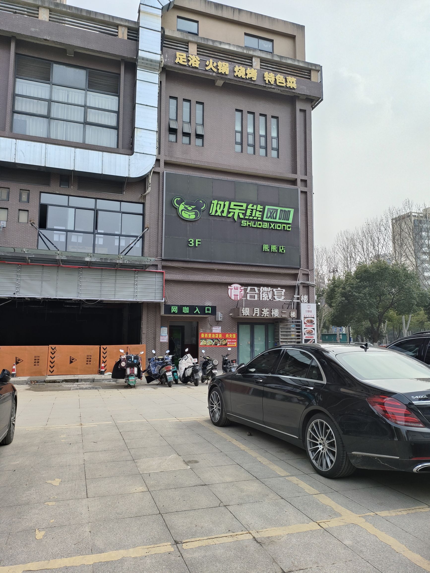 树呆熊网咖(安百苑店)