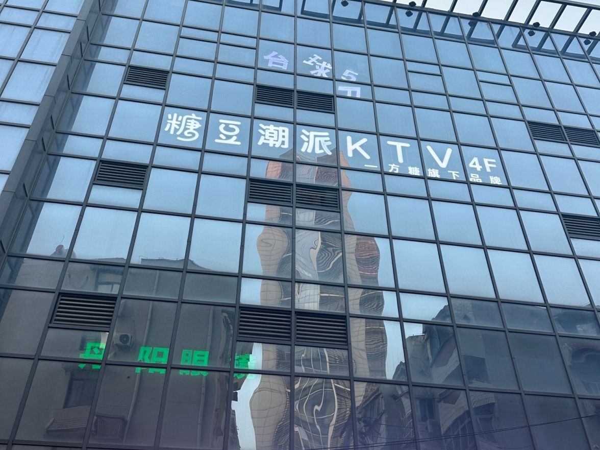 糖豆潮派KTV