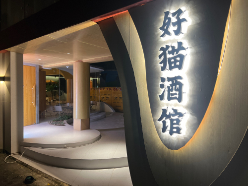 好猫酒馆(罍街店)