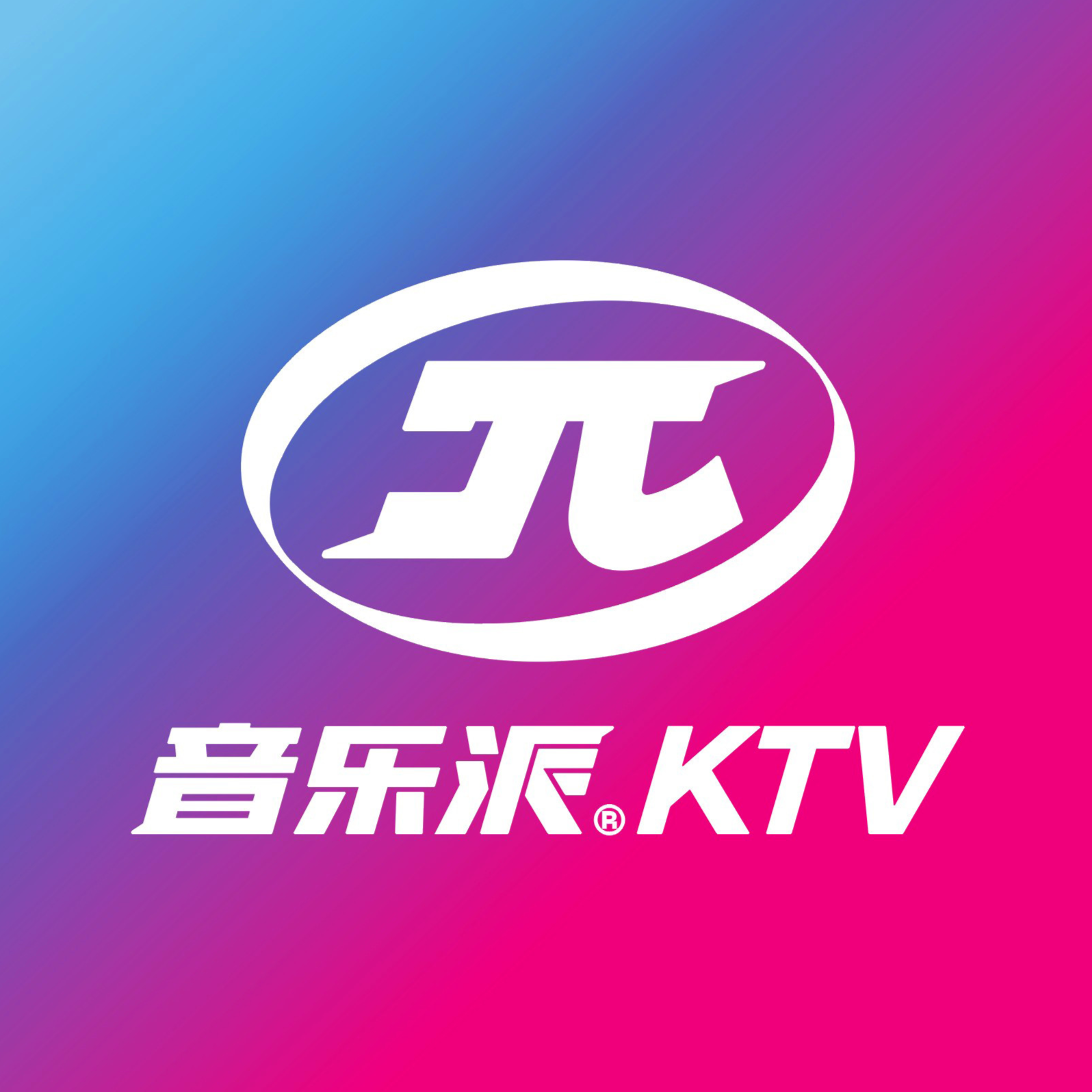 音乐派KTV(合肥in77店)