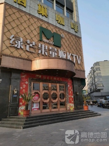 绿芒果量贩KTV(双岗店)