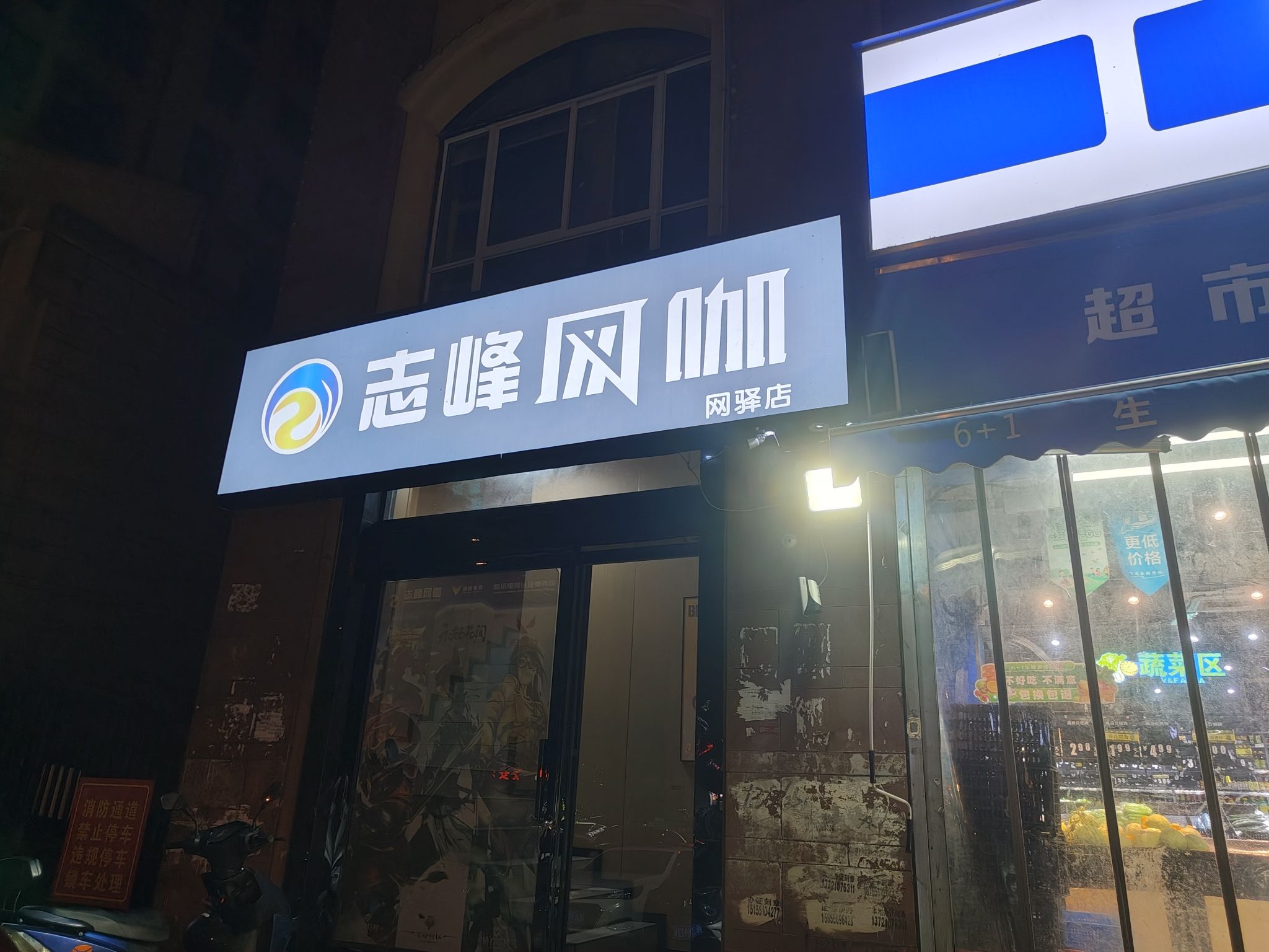 志峰网咖(网驿店)
