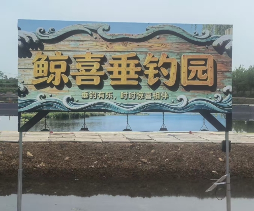 鲸喜垂钓园