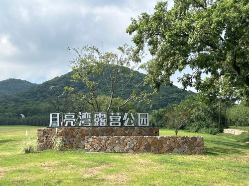 月亮湾露营公园