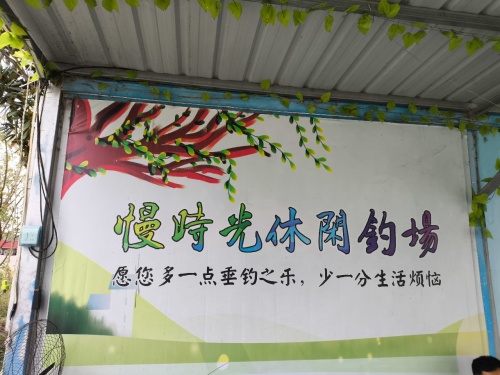 慢时光休闲钓场