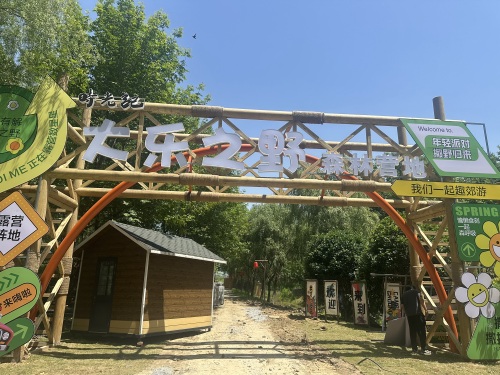 时光记·大乐之野森林营地