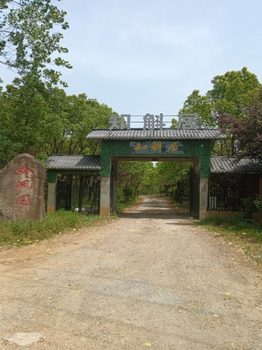 知斛居垂钓场