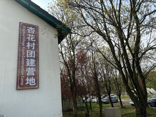 杏花村团建营地