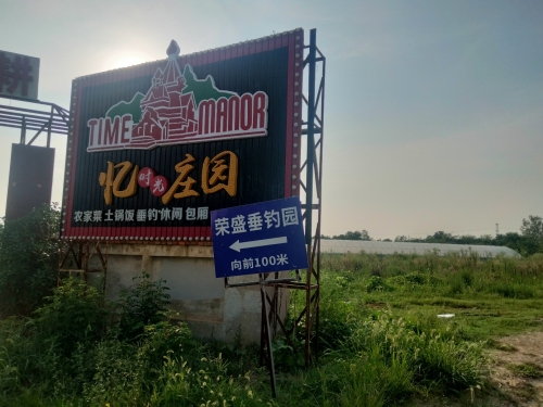 荣盛垂钓园