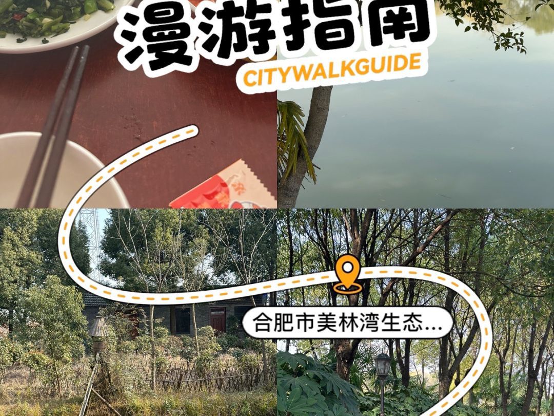 合肥市美林湾生态农庄