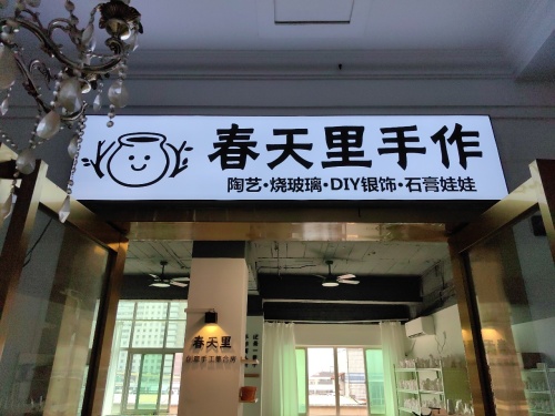 春天里手作