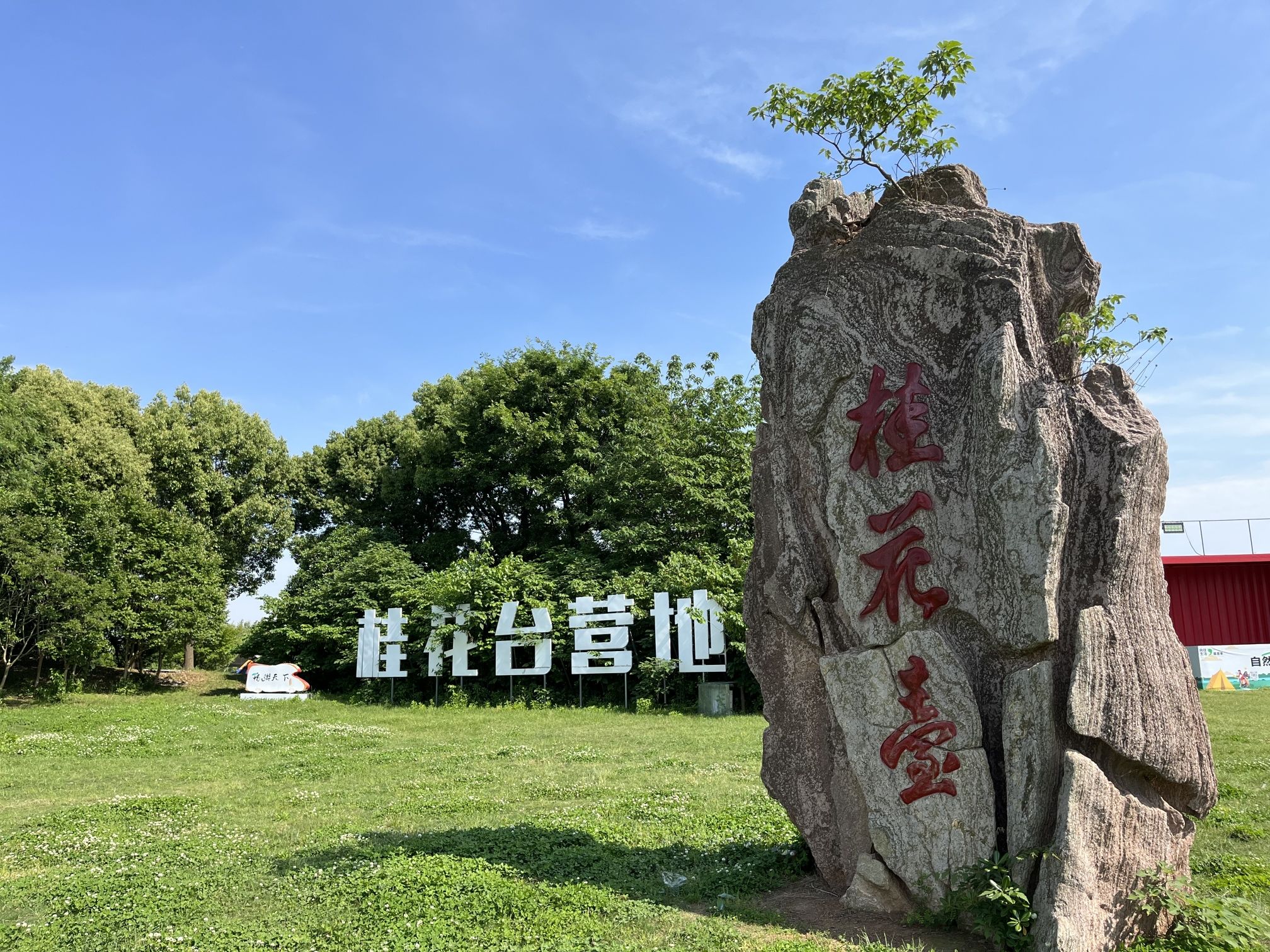 湖畔云栖·桂花台