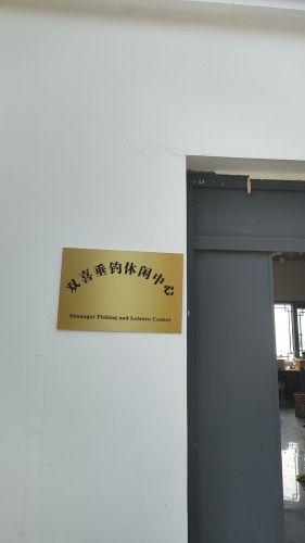 双喜垂钓休闲中心
