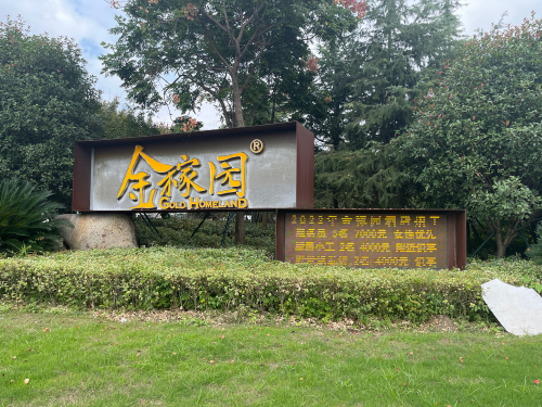 平湖金稼园庄园