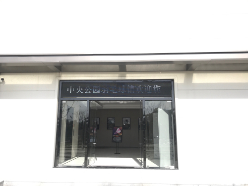 中央公园羽毛球馆