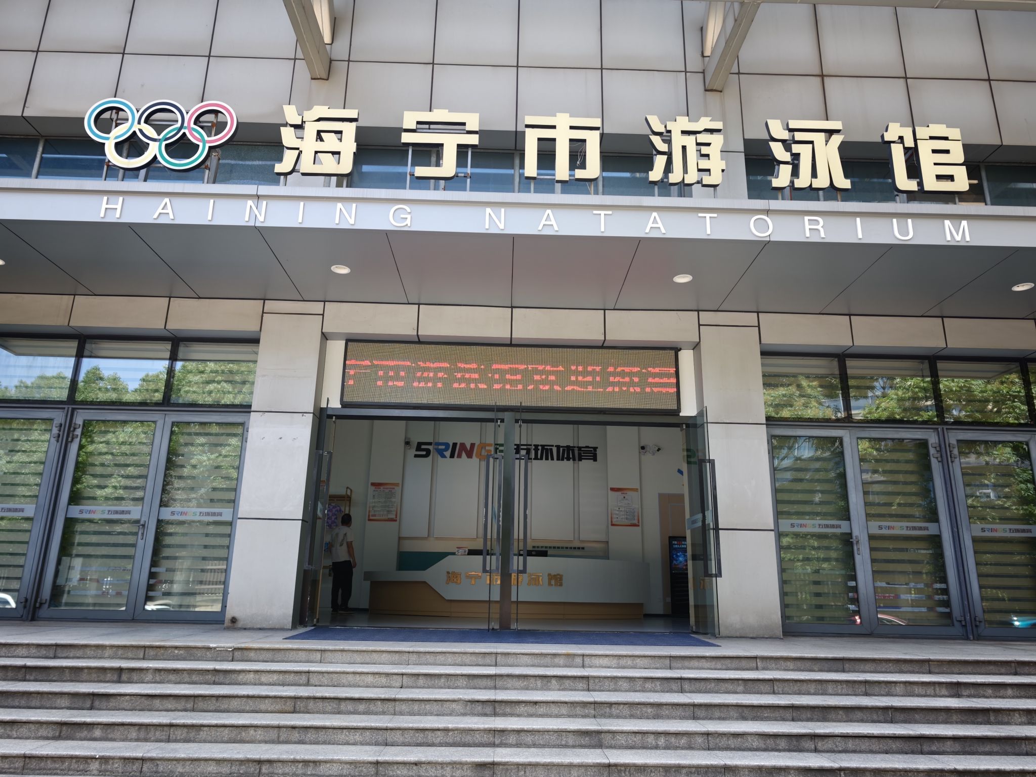 海宁市游泳馆