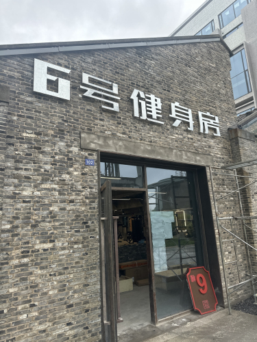 6号健身房(海宁中丝三厂店)