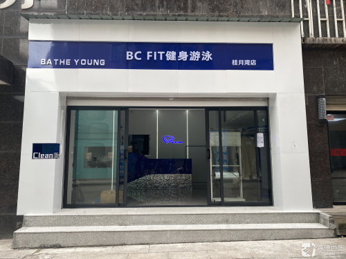 BC FIT健身游泳(碧桂园店)